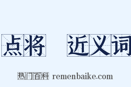 点将録近义词是什么意思的图片